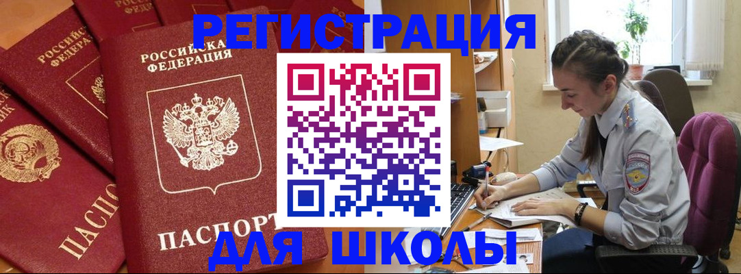 временная регистрация для школы в Аргуне